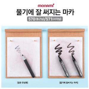 모나미 신제품 물기에 잘 써지는 마카 570/571 기름이나 물에 젖은 곳에 사용가능 네임펜 매직