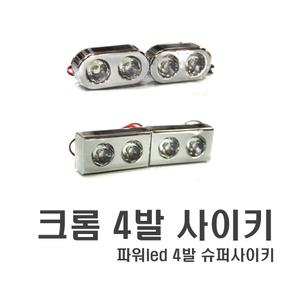 오토바이 LED 경광등 크롬 싸이키 스트로브 비상등 차량용 자동차 후미등 파박이