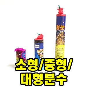 폭죽 분수불꽃 소형1개+ 중대1개+ 대형1개씩 불꽃놀이