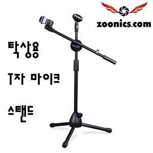 탁상용 T자형 마이크 스탠드 거치대 받침대 삼발이