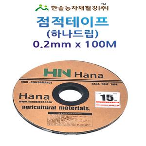 점적테이프 하나드립 0.2mm 100M 칩타입 점적호스 한솔농자재철강