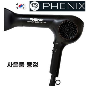 피닉스 BLDC 헤어 드라이기 PD-2900 원적외선 1800W 전문가용