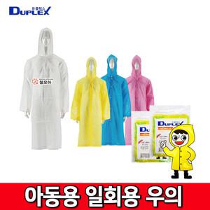 듀플렉스 아동용 일회용 우의 우비 우산 성인