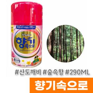 [산도깨비] 향기속으로 자동분사기리필 290ML 숲속향