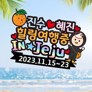 방수 토퍼 T7_여행토퍼_감귤해녀 제작 토퍼  셀프촬영 소품