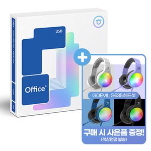 [헤드셋 증정] 한글과컴퓨터 한컴오피스 2024 기업용 COEM 제품키 USB 설치 정품 영구사용 한워드 한셀