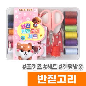 [오피스스토어] 프랜즈 알찬 반짇고리 세트 / 랜덤발송