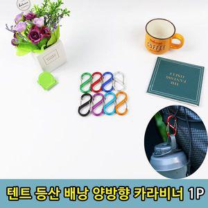 [보리보리/WINE&QOK]캠핑 등산 양방향 카라비너 1개(색상랜덤)