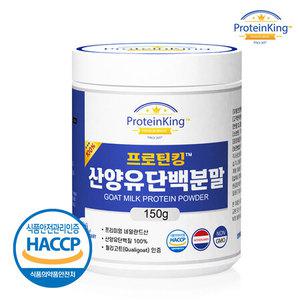 프로틴킹 산양유단백분말 150g 1병