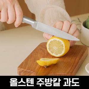 올스텐 주방칼 과도