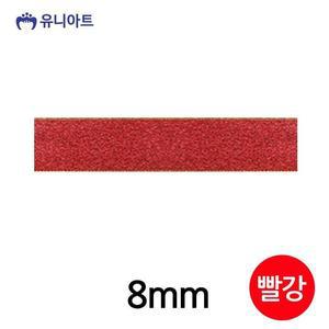 [HYIJXDYD_4B]유니아트(리본) 리본 8mm (빨강) (롤) G40