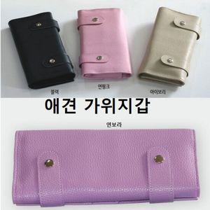 애견 가위지갑 가위보관지갑 가위집 가위보관집 미용