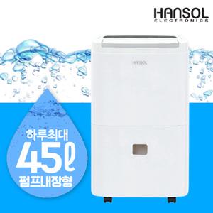 한솔 산업용 제습기 1등급 업소용 대용량 창고 지하 사무실 펌프내장형 일 45L HSD-045L