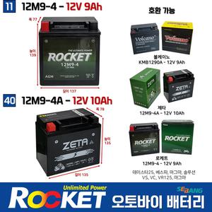 11번 40번 오토바이배터리 로케트 제타 12V9Ah VS VC 마그마 로케트 제타 밧데리 12M9-4 12M9-4A