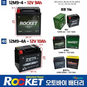 11번 40번 로케트 오토바이배터리 12V9Ah 데이스타125 마그마 베스파 로케트 제타 밧데리 12M9-4 12M9-4A
