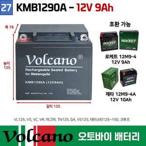 27번 KMB1290A(12V9AH) 오토바이 밧데리 바이크 볼케이노 오토바이 배터리