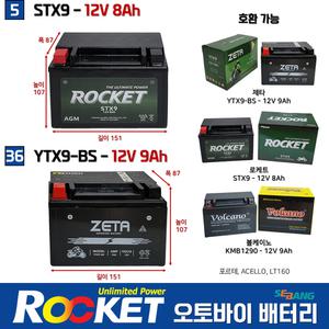 5번 36번 오토바이 밧데리 12V9Ah 슈퍼리드125 FC 아로마 보이져 로케트 제타 밧데리 STX9 YTX9-BS