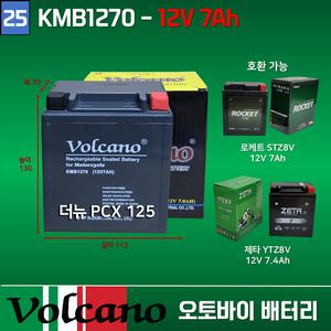 25번 혼다 더 뉴PCX 2018~2025 12V 7Ah /볼케이노 오토바이배터리 1270
