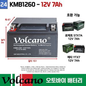 24번 오토바이밧데리 12V7AH 마스타 버그만 조커 미오 엑시브 볼케이노 오토바이 배터리