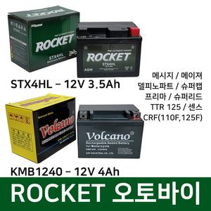오토바이 밧데리 12V4Ah 택트 메이져 델피노 슈퍼캡 센스 로케트 볼케이노 밧데리