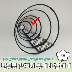 PARABU-917-A-반투명 강아지 넥카라 깔대기 5