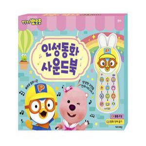 t) 뽀로로 인성동화 사운드북 (cy)