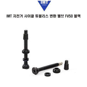 [기타]IMT 자전거 사이클 튜블리스 변환 밸브 FV50 블랙