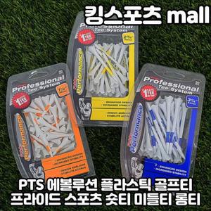 프라이드스포츠 에볼루션 기능성 골프티 플라스틱티 필드용품 플라스틱골프티 숏티 롱티