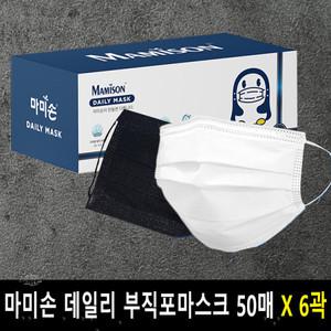미라클하우스 2023년 신상품 마미손 부직포 데일리 마스크 50매 X 6곽 화이트 블랙 일회용마스크 비말 5357