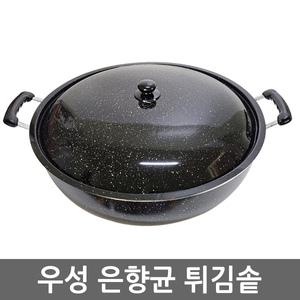 우성 알미늄 은향균 튀김솥 50cm~60cm 튀김팬