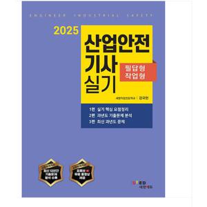 (세영에듀 경국현) 2025 산업안전기사 실기 (필답형+작업형)