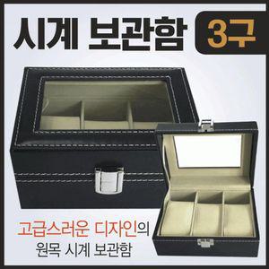 시계거치대 보관함 진열대 통시계함 나무케이스 보석 악세서리
