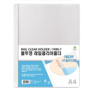 문화 F490-7 10개 불투명 사각 레일홀더 클리어홀더 A4 쫄대화일 파일