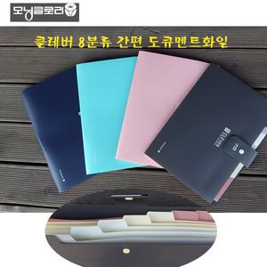 모닝글로리 클레버 8분류 간편 도큐멘트화일/서류정리/인쇄/홍보