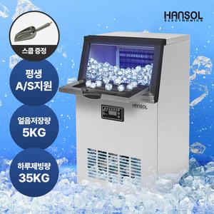 한솔일렉트로닉스 대용량 업소용 35kg 제빙기 아이스메이커 HSI-035KB