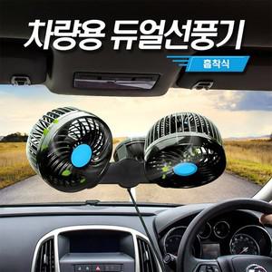 셉터 차량 용 듀얼 선풍기 흡착식 자동차 트윈 팬 환풍기 써큘레이터
