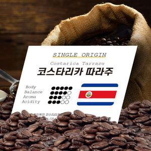 코스타리카따라주 1kg 코스타리카 원두커피 원두 커피 커피원두 로스팅원두 홀빈 원두머신