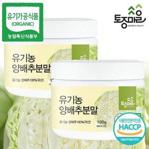 [토종마을]HACCP인증 유기농 양배추분말 100g X 2개