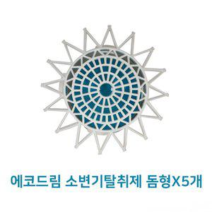 [에스이랜드]토일러_에코드림 소변기탈취제 돔형X5개