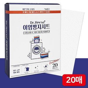 [RGK0OP8S]닥터홀스 이염방지시트20P 3127 세탁티슈