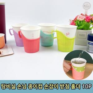 [RGLL734P]탕비실 손님 종이컵 손잡이 받침 홀더 10P