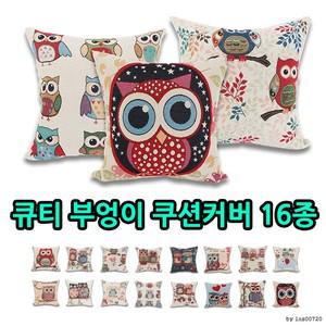 큐티 부엉이 쿠션커버 16종방석쿠션