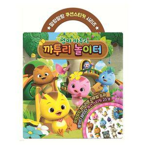하비스 엄마까투리 까투리 놀이터 쿠션 스티커