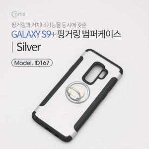 [RGNLN420]Coms 스마트폰 케이스 핑거링 Silver S9+케이스