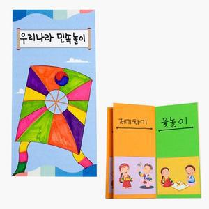 [XBGLJ008]우리나라민속놀이책만들기 만들기대장 색칠공부