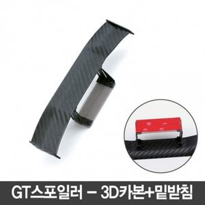 미니 GT스포일러 글라스윙 안테나볼 3D카본밑받침