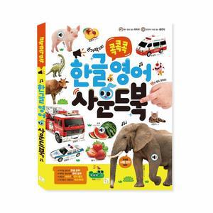 콕콕콕 한글 영어 사운드북