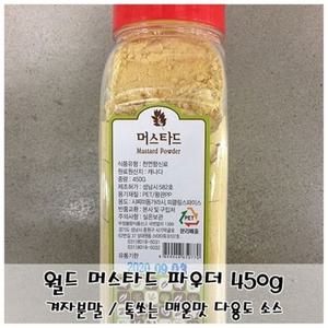 톡쏘는 매운맛 월드 머스타드 파우더 450g 겨자분