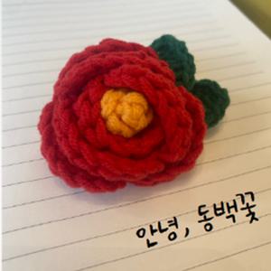 핸드메이드 동백꽃 뜨개 코사지 브로치 나만의 패션아이템 의류 가방 모자 동백꽃 상징 예쁜 꽃말