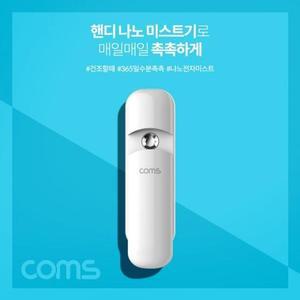 [BZJI6743_4B]Coms 나노 미스트기 15시간 연속 사용 7ml 충